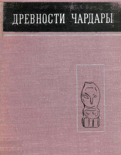 Древности Чардары (археологическое исследование в зоне Чардаринского водохранилища)