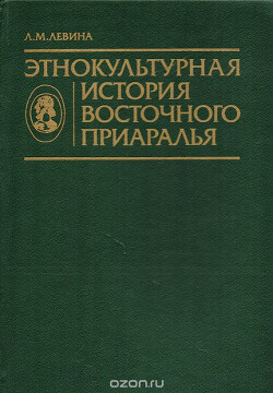 Читать Этнокультурная история Восточного Приаралья