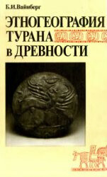 Читать Этногеография Турана в древности. VII в. до н. э. — VIII в. н. э.