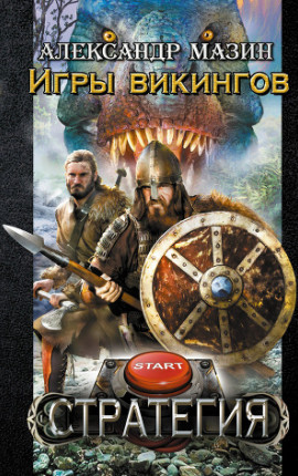 Читать Игры викингов