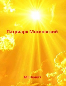 Читать Филарет - Патриарх Московский