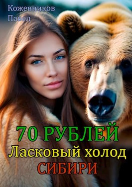 70 Рублей - 5. Ласковый холод Сибири.