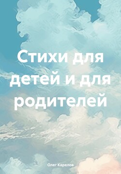 Читать Стихи для детей и для родителей