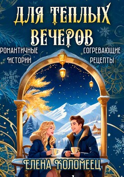 Читать Для теплых вечеров