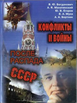 Читать Конфликты и войны после распада СССР