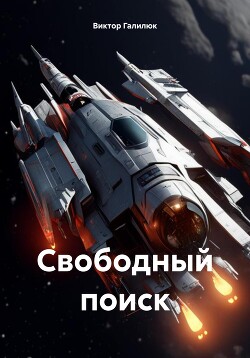 Читать Свободный поиск