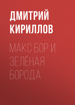 Макс Бор и Зеленая Борода