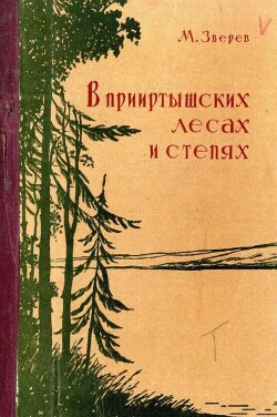 Читать В прииртышских лесах и степях