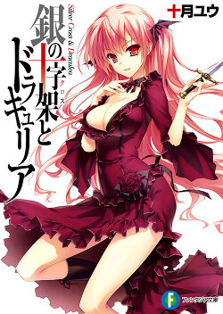 Серебрянный Крест и Дракулея