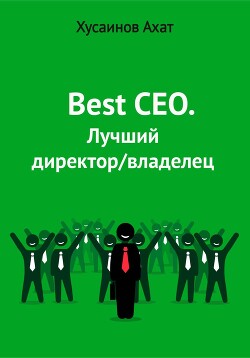 Читать Best CEO. Лучший директор/владелец