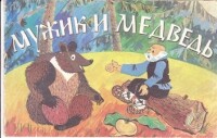 Читать Мужик и медведь