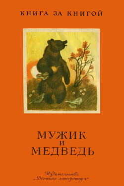 Читать Мужик и медведь