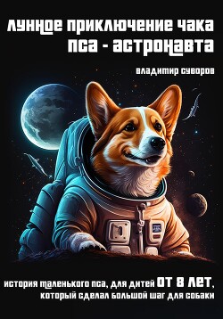 Читать Лунное приключение Чака, пса-астронавта