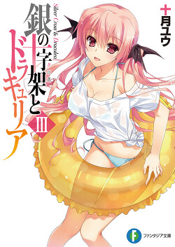 Серебряный Крест и Дракулея. Том 3