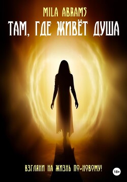 Читать Там, где живёт душа