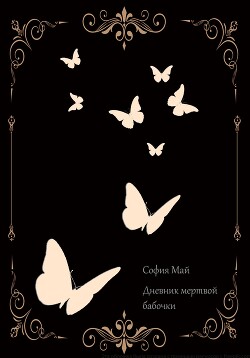 Читать Дневник мертвой бабочки