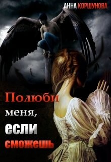 Читать Полюби меня, если сможешь. Книга 1