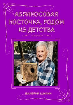 Читать Абрикосовая косточка, родом из детства