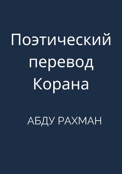 Поэтический перевод Корана