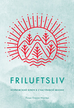 Читать Friluftsliv. Норвежский ключ к счастливой жизни
