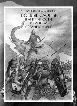 Читать Боевые слоны в Античности и раннем Средневековье