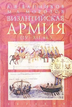 Читать Византийская армия (IV — XII вв.)