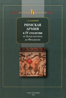 Читать Римская армия в IV столетии от Константина до Феодосия