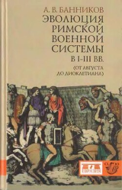 Читать Эволюция римской военной системы в I-III вв. (от Августа до Диоклетиана)