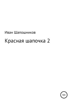 Читать Красная Шапочка 2