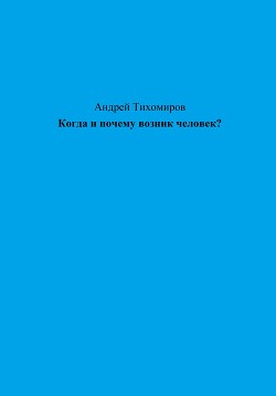 Когда и почему возник человек?