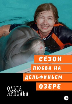 Читать Cезон любви на дельфиньем озере