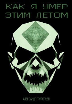 Читать Как я умер этим летом