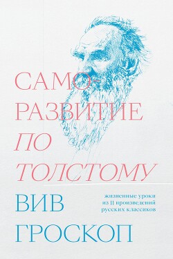 Читать Саморазвитие по Толстому. Жизненные уроки из 11 произведений русских классиков