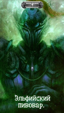 Читать Эльфийский пивовар