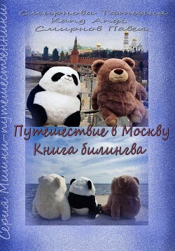 Читать Путешествие в Москву. Книга-билингва: русский+китайский