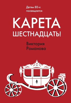 Читать Карета шестнадцать!