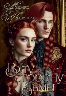 Читать По ту сторону тьмы