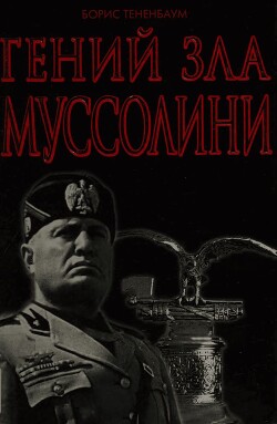 Читать Гений Зла Муссолини