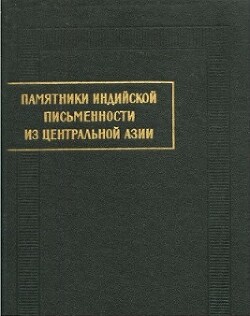 Памятники индийской письменности из Центральной Азии. Вып. II