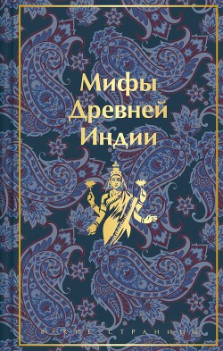 Мифы древней Индии. Издание 2-е, переработанное и дополненное