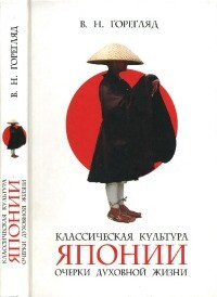 Читать Классическая культура Японии: Очерки духовной жизни