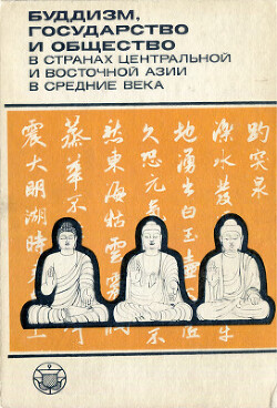 Читать Буддизм, государство и общество в странах Центральной и Восточной Азии в Средние века