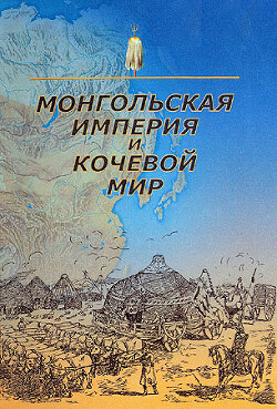 Читать Монгольская империя и кочевой мир