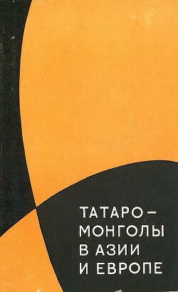 Читать Татаро-монголы в Азии и Европе
