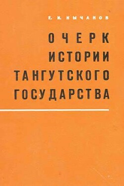 Очерк истории тангутского государства