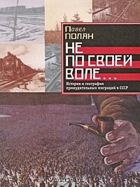 Читать Не по своей воле: история и география принудительных миграций в СССР
