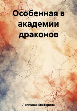 Особенная в академии драконов