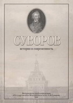 Читать Суворов. История и современность