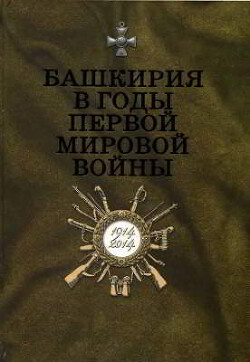 Читать Башкирия в годы Первой мировой войны. 1914–1918: Сборник документов и материалов