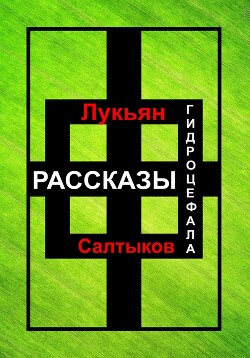 Читать Рассказы Гидроцефала